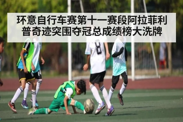 环意自行车赛第十一赛段阿拉菲利普奇迹突围夺冠总成绩榜大洗牌